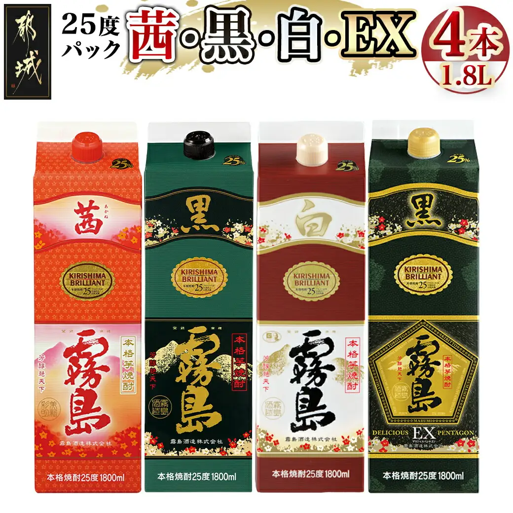 霧島酒造「茜・黒・白・EX」パック(25度)1.8L×4本〔23-19-019〕_(都城市) 焼酎 茜霧島 黒霧島 白霧島 黒霧島EX 25度 1.8L パック 霧島酒造 芋焼酎
