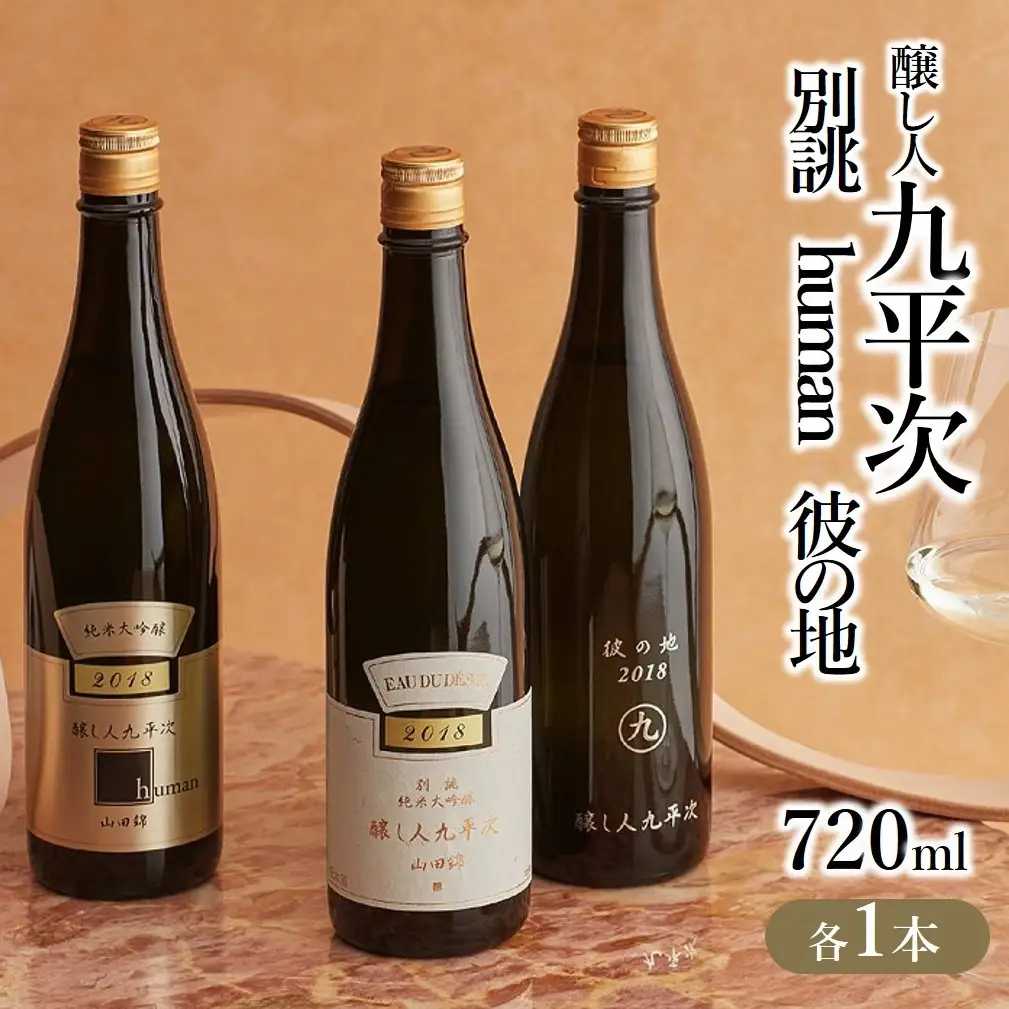  純米大吟醸 醸し人九平次 別誂・human・彼の地 飲みくらべ３本セット 日本酒 （44-37）