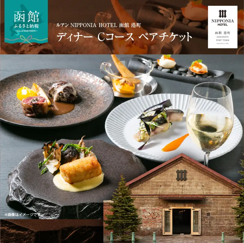 ルアン NIPPONIA HOTEL 函館 港町　ディナー Cコース ペアチケット_HD194-004