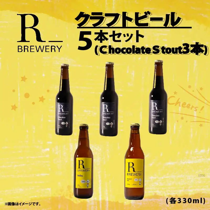 【先行予約】 ビール クラフトビール 5本 セット 各 330ml チョコレートスタウト 3本 + おまかせ R_BREWERY 発泡酒 ヘレス シュバルツ ヴァイス APA IPA SessionIPA ピルスナー 宅飲み 家飲み 晩酌 人気 酒 飲み比べ 夏 BBQ ギフト 贈答品 手土産 お中元 お歳暮 瓶ビール 黒ビール