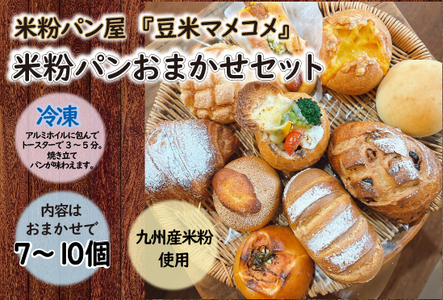 『豆米マメコメ』米粉パンおまかせセット（7～10個）ｍ718 [M718]