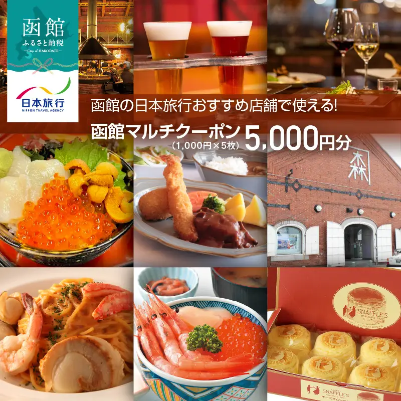 函館の日本旅行おすすめ店舗で使える！函館マルチクーポン5,000円分_HD133-094
