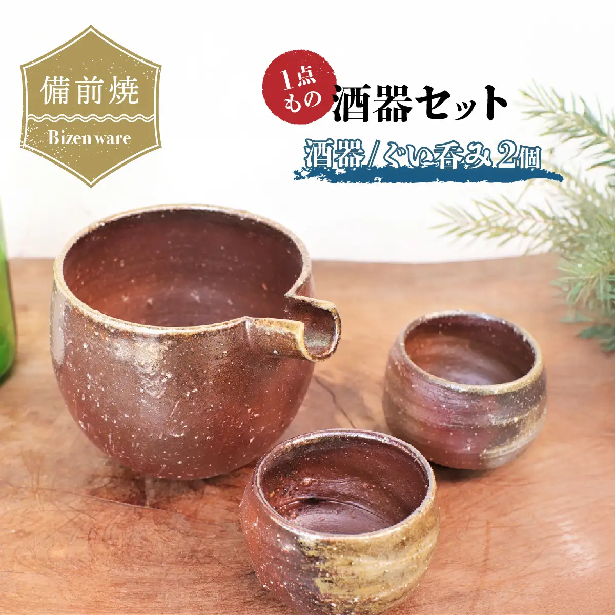 備前焼 酒器セット・酒器とぐい呑み2個(一点もの) st-011【1277256】