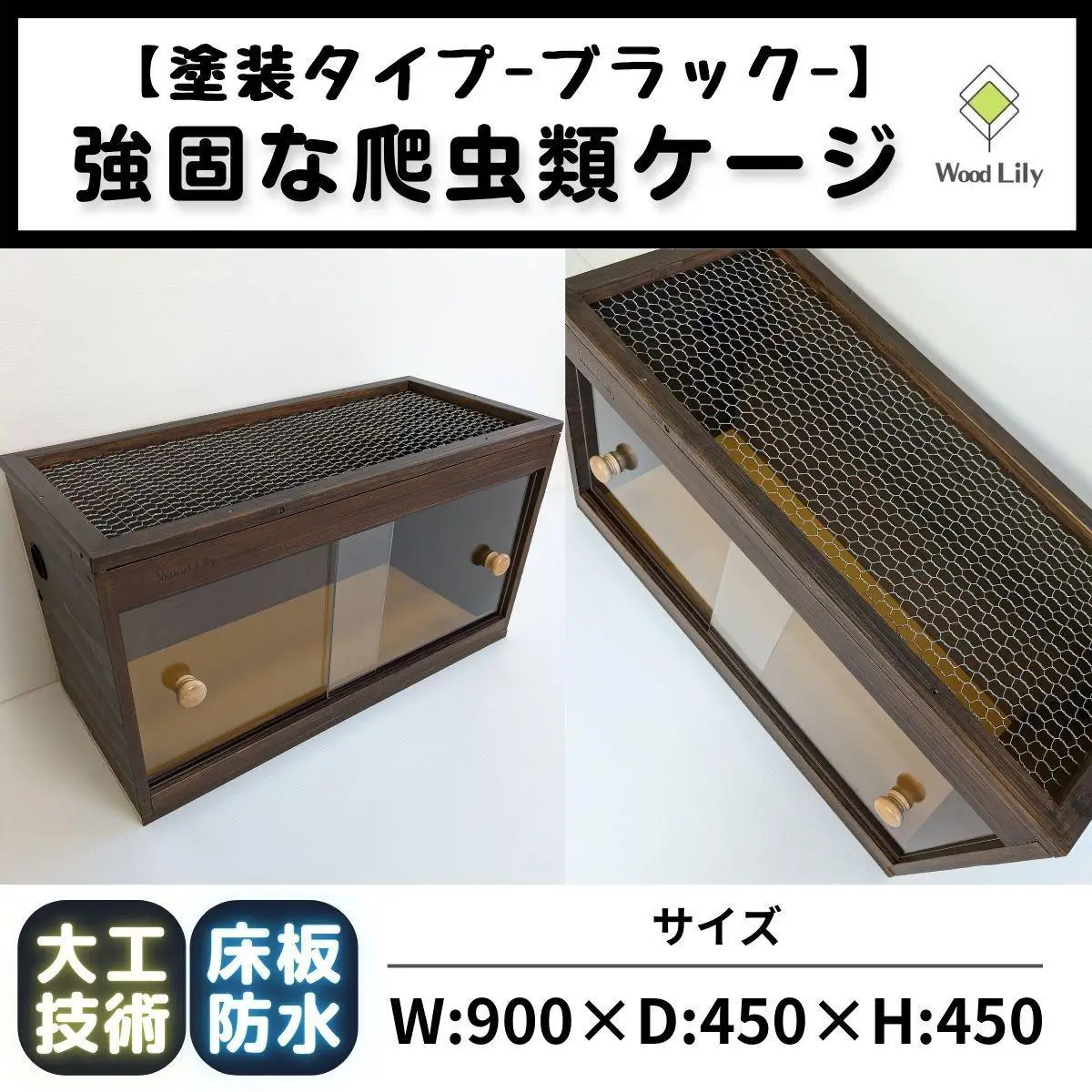 【強固な爬虫類ケージ】塗装タイプ/ブラック/90×45×45cm (169606-40037655-bk)