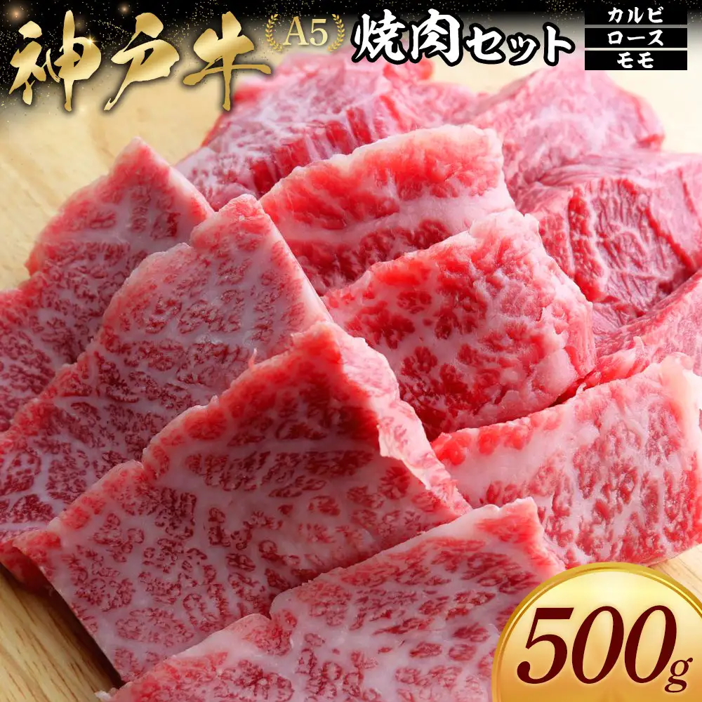 神戸牛焼肉セット (500g)