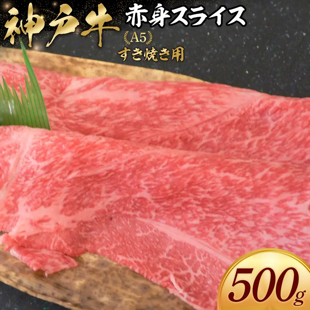神戸牛すき焼き用 赤身スライス (500g)