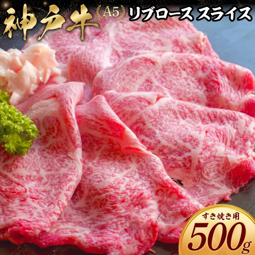 神戸牛すき焼き用 リブロース スライス (500g)