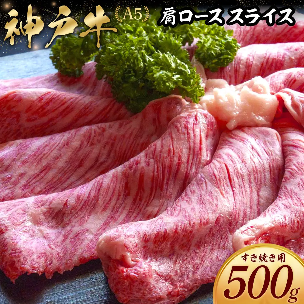 神戸牛すき焼き用 肩ロース スライス (500g)