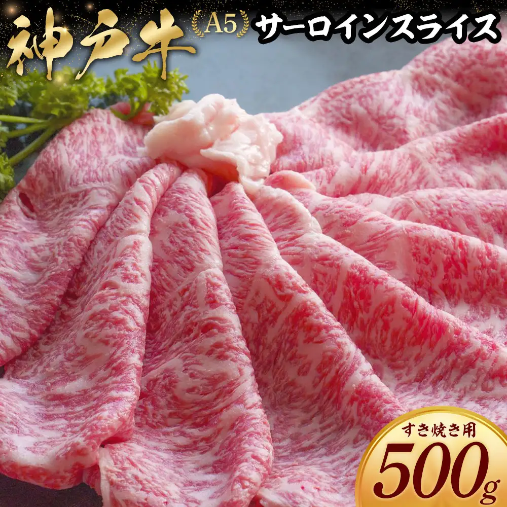 神戸牛すき焼き用　サーロイン スライス(500g)
