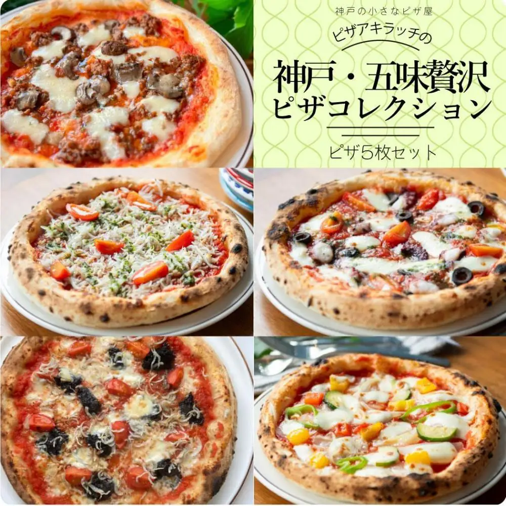 神戸の小さなピザ屋「ピザアキラッチの神戸・五味贅沢ピザコレクション」ピザ５枚セット