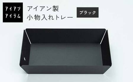 FKK19-21A_ アイアンアイテム 小物入れトレー ブラック
