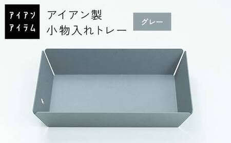 FKK19-21C_ アイアンアイテム 小物入れトレー グレー