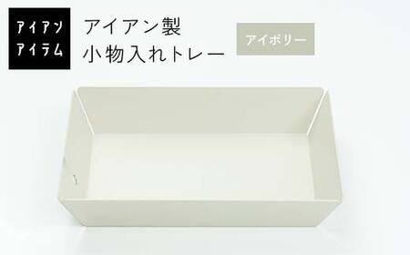 FKK19-21D_ アイアンアイテム 小物入れトレー アイボリー