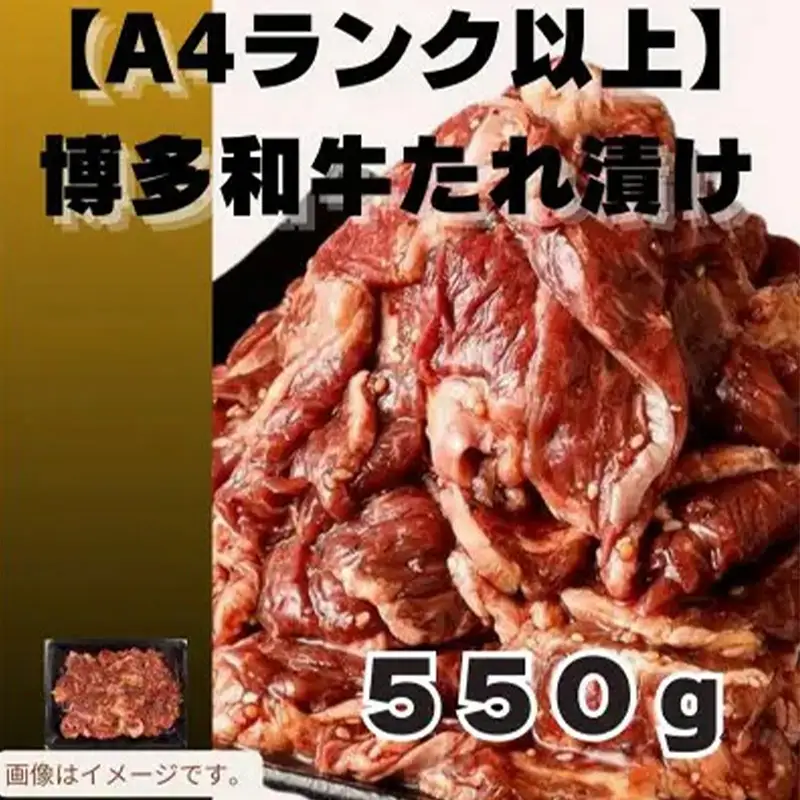 博多和牛A4ランク以上焼肉用タレ漬550g　【牛肉 肉 牛 和牛 博多和牛 ブランド牛 焼肉 やきにく タレ漬   A4 ランク冷凍 おすすめ 筑前町 ふるさと納税 送料無料 FL046】　　