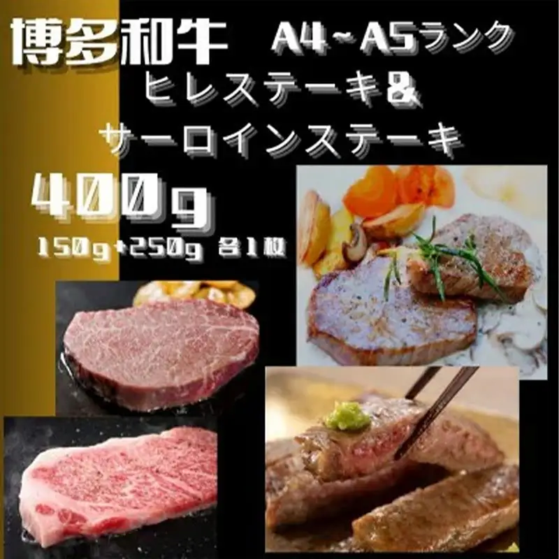 博多和牛【A4～A5】（ヒレ150g＆サーロイン250g）　各1枚　計400g【牛肉 肉 牛 和牛 博多和牛 ブランド牛 ヒレ サーロイン おすすめ 筑前町 ふるさと納税 送料無料 FL047】　