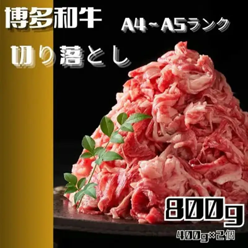 博多和牛A4ランク以上切り落とし　訳あり！　800g（400g×2個）【牛肉 肉 牛 和牛 博多和牛 ブランド牛 切り落とし 訳あり 使いやすい 便利  A4 ランク冷凍 おすすめ 筑前町 ふるさと納税 送料無料 FL052】