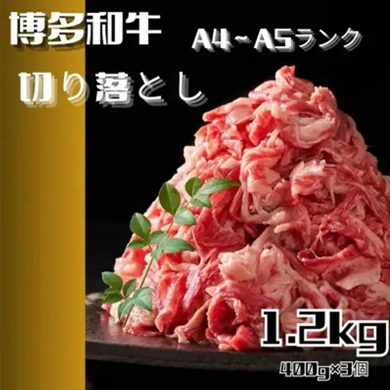 博多和牛A4ランク以上切り落とし　訳あり！　1.2kg（400g×3個）【牛肉 肉 牛 和牛 博多和牛 ブランド牛 切り落とし 訳あり 使いやすい 便利  A4 ランク冷凍 おすすめ 筑前町 ふるさと納税 送料無料 FL053】
