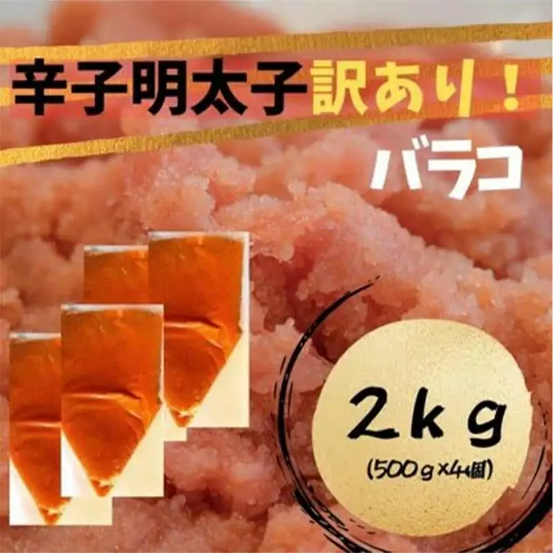 辛子明太子　訳あり！（バラコLM）2.0ｋｇ（500g×4個）【明太子 明太 めんたいこ 辛子明太子 訳あり バラコ バラ子 有色 卵 海鮮 魚介類 博多名物 魚介 人気 おすすめ 福岡 冷凍 おかず 筑前町 送料無料 FL061】