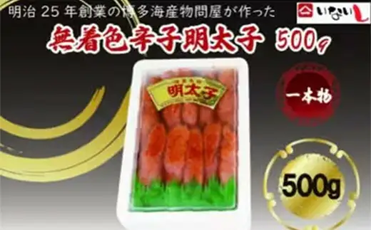 稲石　無着色辛子明太子（一本物）500ｇ　【明太子 明太 めんたいこ 辛子明太子 卵 海鮮 魚介類 博多名物 魚介 人気 おすすめ 福岡 冷凍 おかず 筑前町 送料無料 FL065】　