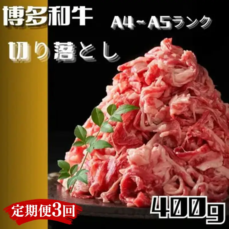 【定期便全3回】博多和牛A4ランク以上切り落とし　訳あり！　400g【牛肉 肉 牛 和牛 博多和牛 ブランド牛 切り落とし 訳あり 使いやすい 便利  A4 ランク冷凍 おすすめ 筑前町 ふるさと納税 送料無料 FL081】
