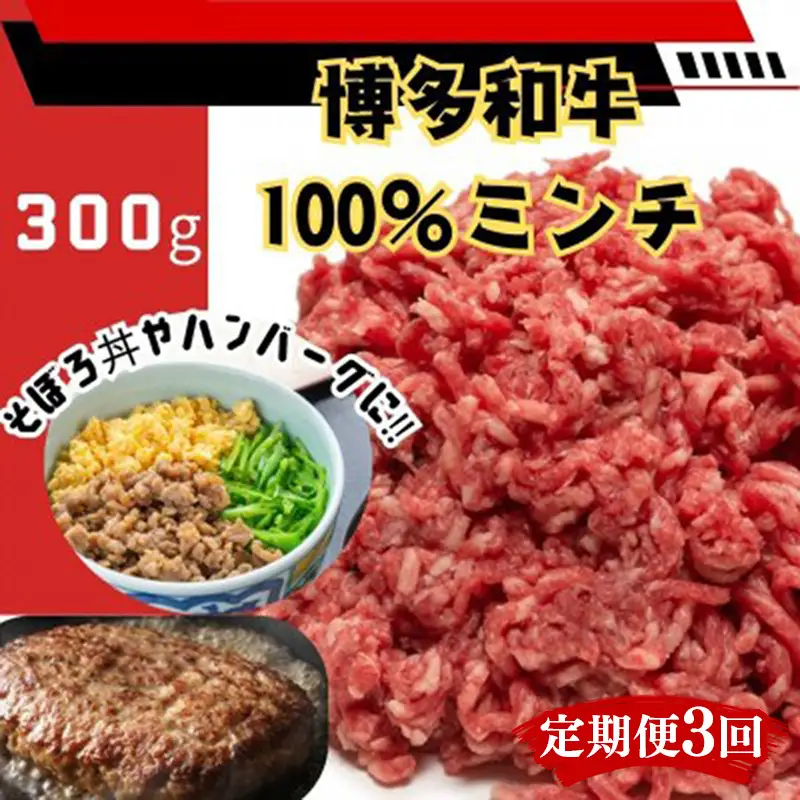 【定期便全3回】博多和牛100％ミンチ（挽肉）【訳あり】　300g【和牛 博多和牛 福岡 博多 筑前 おすすめ 人気 ミンチ 挽肉 訳あり ふるさと納税 送料無料 FL087】