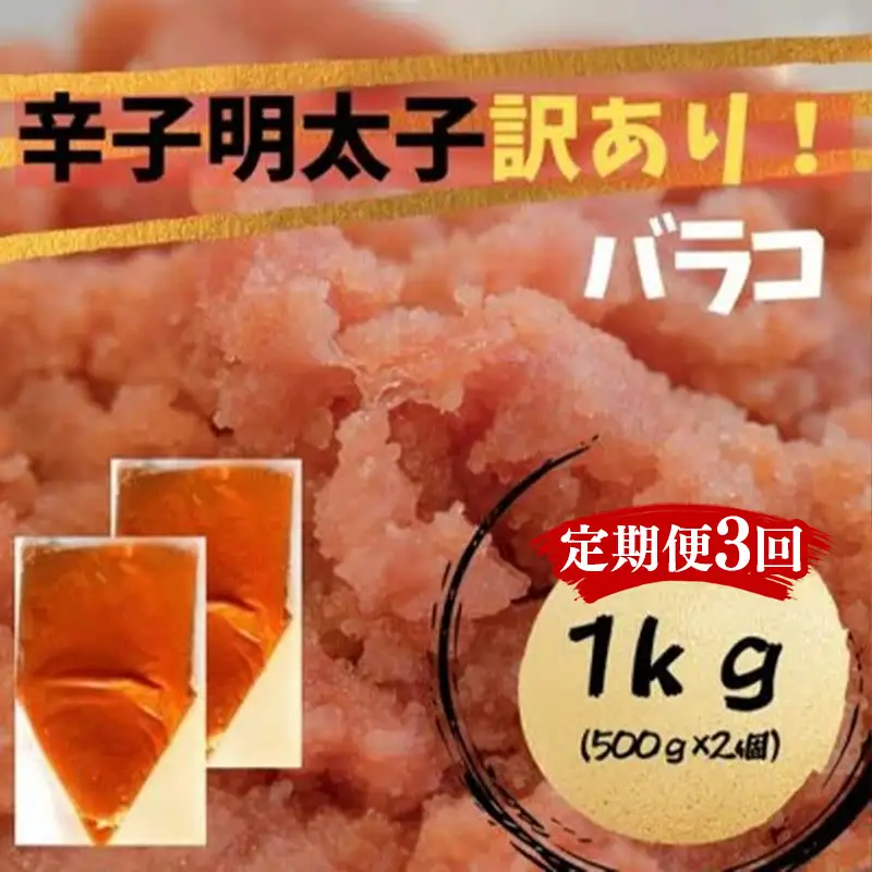 【定期便全3回】辛子明太子　訳あり！（バラコLM）1ｋｇ（500g×２個）【明太子 明太 めんたいこ 辛子明太子 訳あり バラコ バラ子 有色 1kg １キロ 卵 海鮮 魚介類 博多名物 魚介 人気 おすすめ 福岡 冷凍 おかず 筑前町 送料無料 FL102】