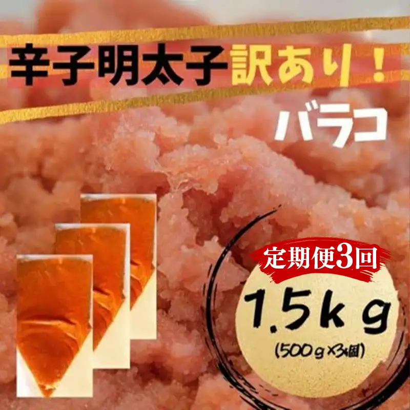 【定期便全3回】辛子明太子　訳あり！（バラコLM）1.5ｋｇ（500g×3個）【明太子 明太 めんたいこ 辛子明太子 訳あり バラコ バラ子 有色 卵 海鮮 魚介類 博多名物 魚介 人気 おすすめ 福岡 冷凍 おかず 筑前町 送料無料 FL105】