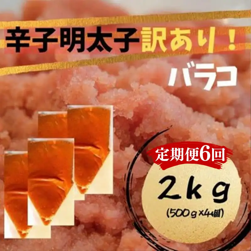 【定期便全6回】辛子明太子　訳あり！（バラコLM）2.0ｋｇ（500g×4個）【明太子 明太 めんたいこ 辛子明太子 訳あり バラコ バラ子 有色 卵 海鮮 魚介類 博多名物 魚介 人気 おすすめ 福岡 冷凍 おかず 筑前町 送料無料 FL109】
