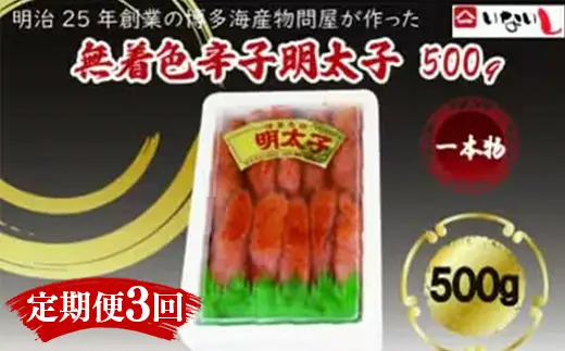 【定期便全3回】稲石　無着色辛子明太子（一本物）500ｇ　　【明太子 明太 めんたいこ 辛子明太子 卵 海鮮 魚介類 博多名物 魚介 人気 おすすめ 福岡 冷凍 おかず 筑前町 送料無料 FL120】