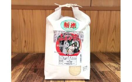 20-10　山あげ米5kg（精米）