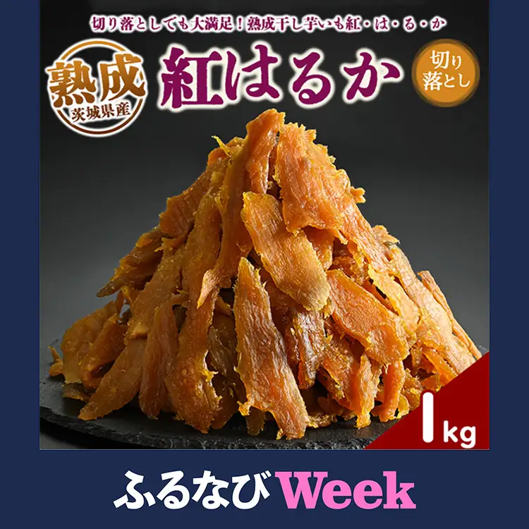 【ふるなびWEEK対象】熟成紅はるか 干し芋 1kg 切り落とし はずっこ いも長 ｜ 茨城県産 紅はるか 干し芋 ほしいも 干しいも 国産 熟成　※離島への配送不可