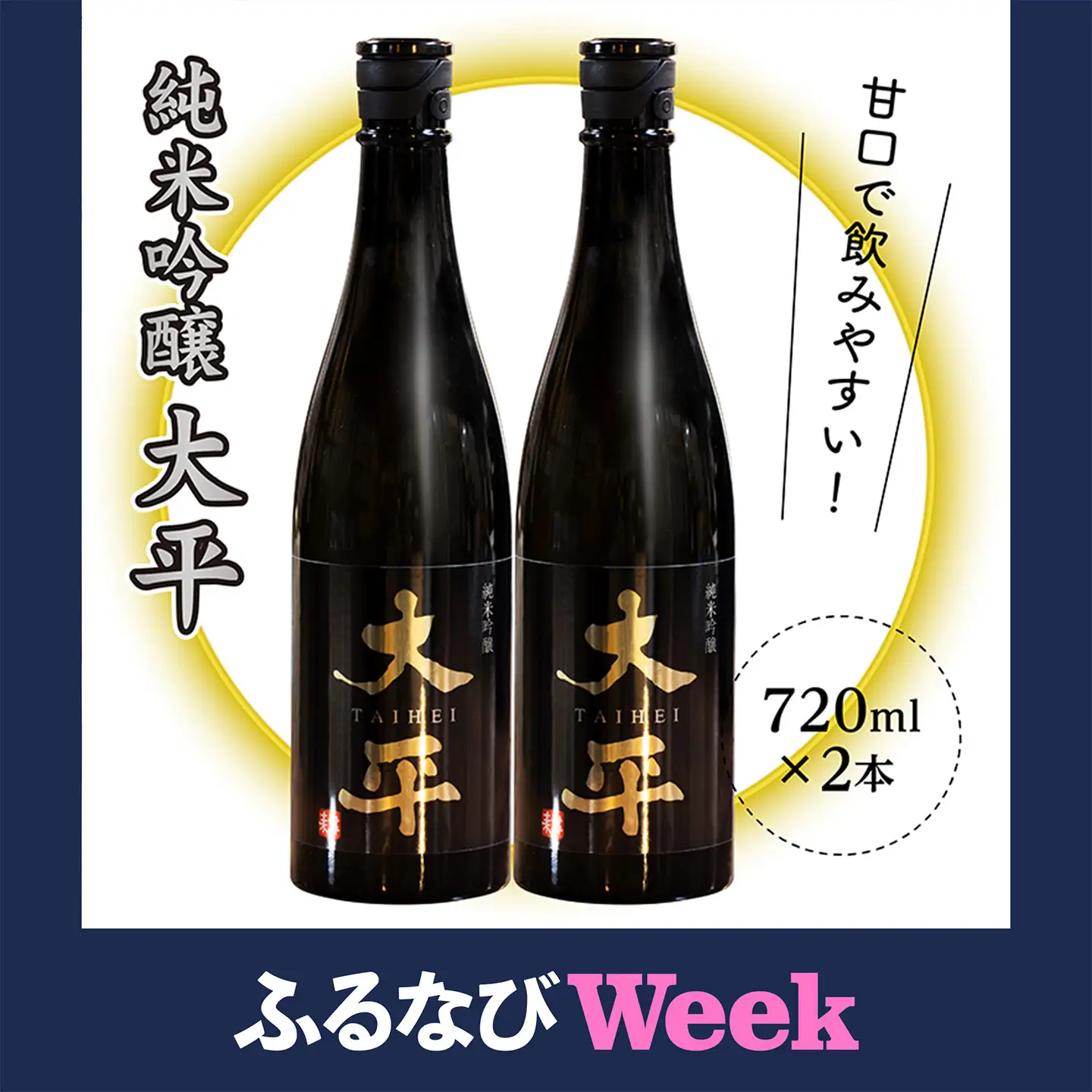 【ふるなびWEEK対象】純米吟醸 大平 720ml×2本 _b-433