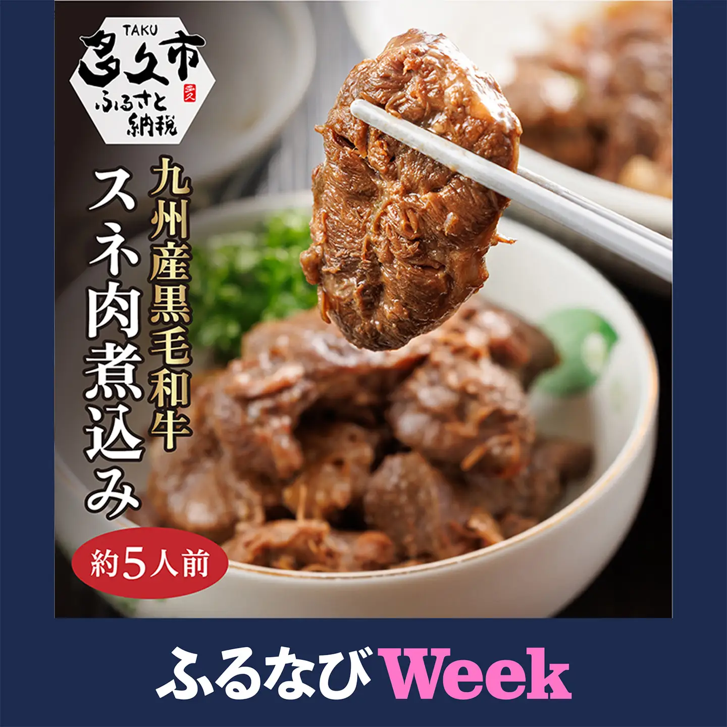 【ふるなびWEEK対象】九州産 黒毛和牛 スネ肉煮込み (約5人前) _c-119