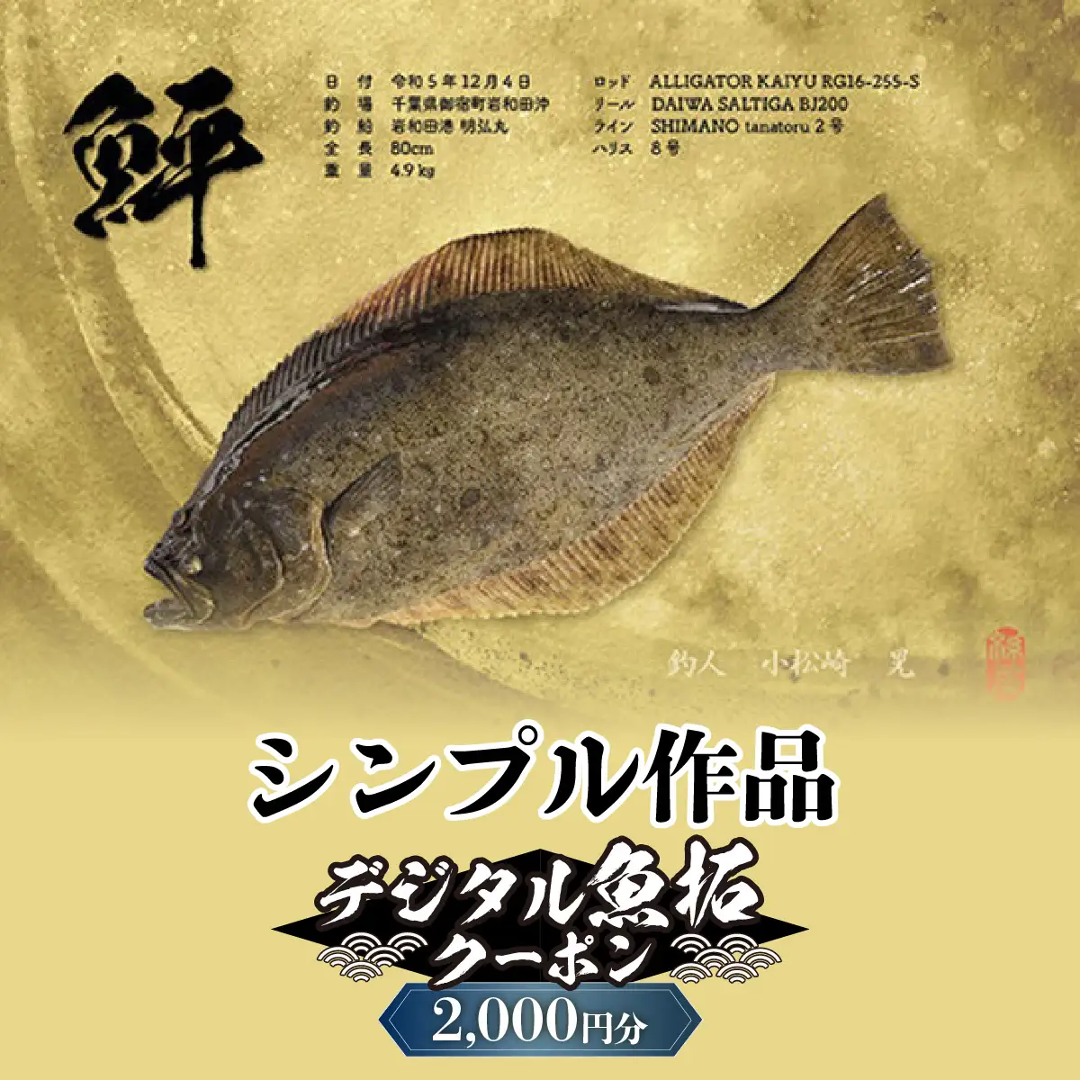 デジタル魚拓クーポン シンプル作品（2000円分） | 魚拓 アート 釣果 オリジナル コレクション オーダーメイド 1点もの 名入れ 名前入り 思い出 記念 インテリア カラー モノクロ デジタル魚拓 デジタル加工 釣り チケット 埼玉県 越谷市