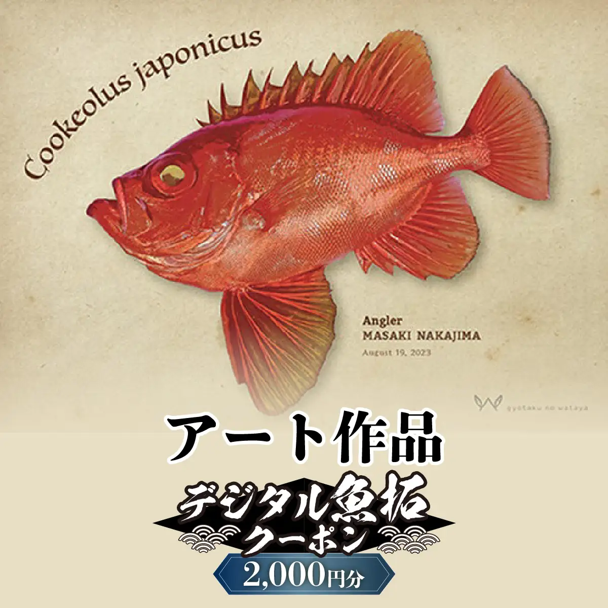 デジタル魚拓クーポン アート作品（2000円分） | 魚拓 アート 釣果 オリジナル コレクション オーダーメイド 1点もの 名入れ 名前入り 思い出 記念 インテリア カラー モノクロ デジタル魚拓 デジタル加工 釣り チケット 埼玉県 越谷市
