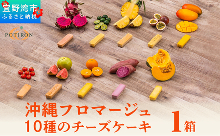 お菓子 沖縄フロマージュ１０種のチーズケーキ 1箱