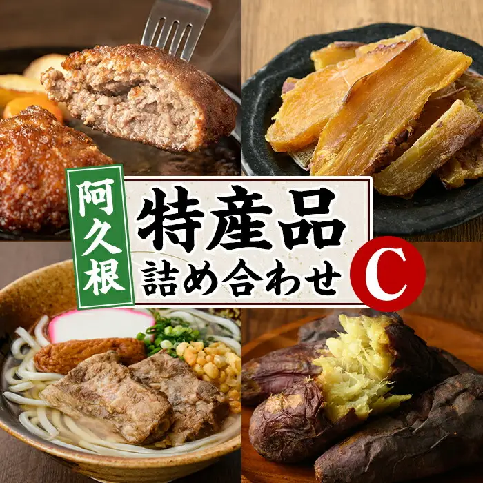 阿久根市特産品詰め合わせセットC(冷凍便) うどん 軟骨うどん 麺 手ごね ハンバーグ 焼肉GONZA お惣菜 おかず 冷凍 焼き芋 やきいも 焼芋 干し芋 干芋 海連 お楽しみ 詰合せ バラエティー コラボ 阿久根市 地元の味 【福永食品】akn005-12