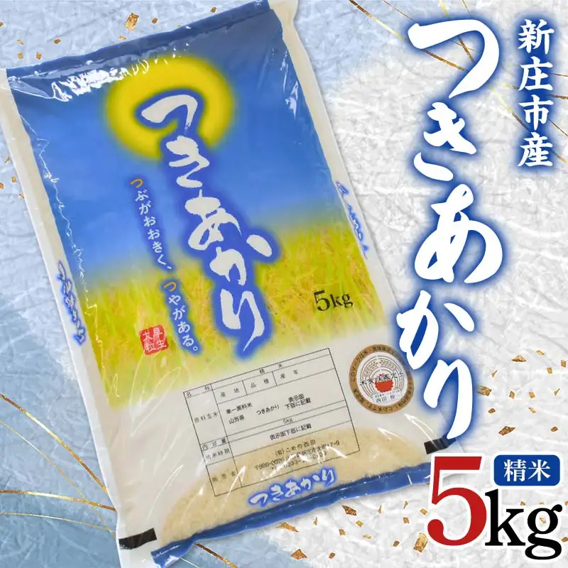 【令和7年産】米食味鑑定士厳選 新庄産米 「つきあかり」（精米） 5kg 米 お米 おこめ 山形県 新庄市 F3S-2923