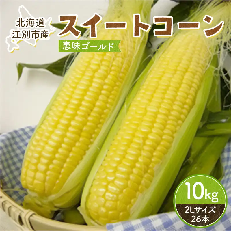 スイートコーン（恵味ゴールド）2Lサイズ26本入り 10kg 2026年夏発送！ EB8-0791