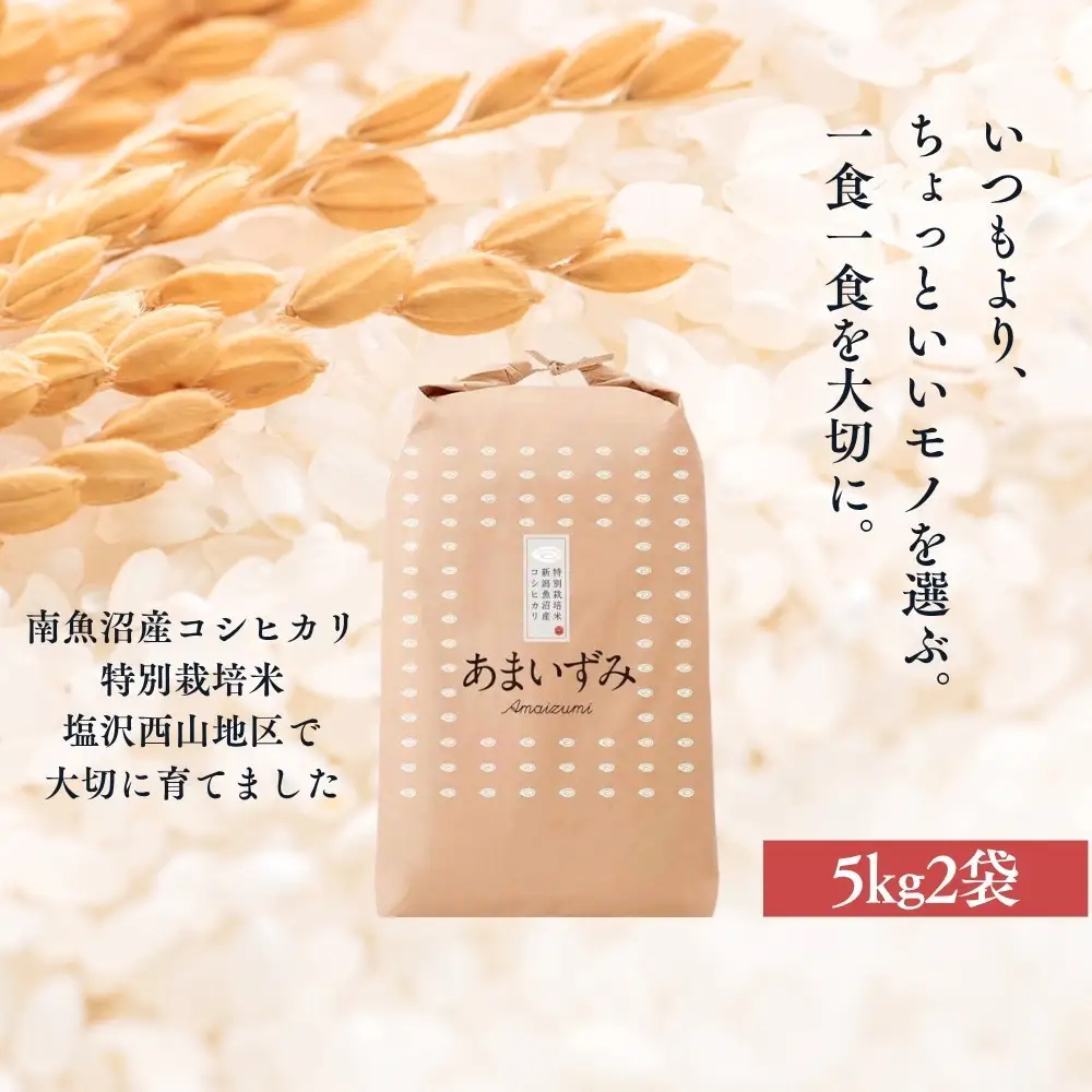 【令和8年産　新米予約】【白米】令和8年度産 あまいずみ 南魚沼産コシヒカリ 5kg×2袋【銘柄米 ブランド米 精米 こしひかり コシヒカリ 魚沼産 新潟米 産地直送 お米 米】【2026年10月上旬より1ヶ月以内に順次発送予定】