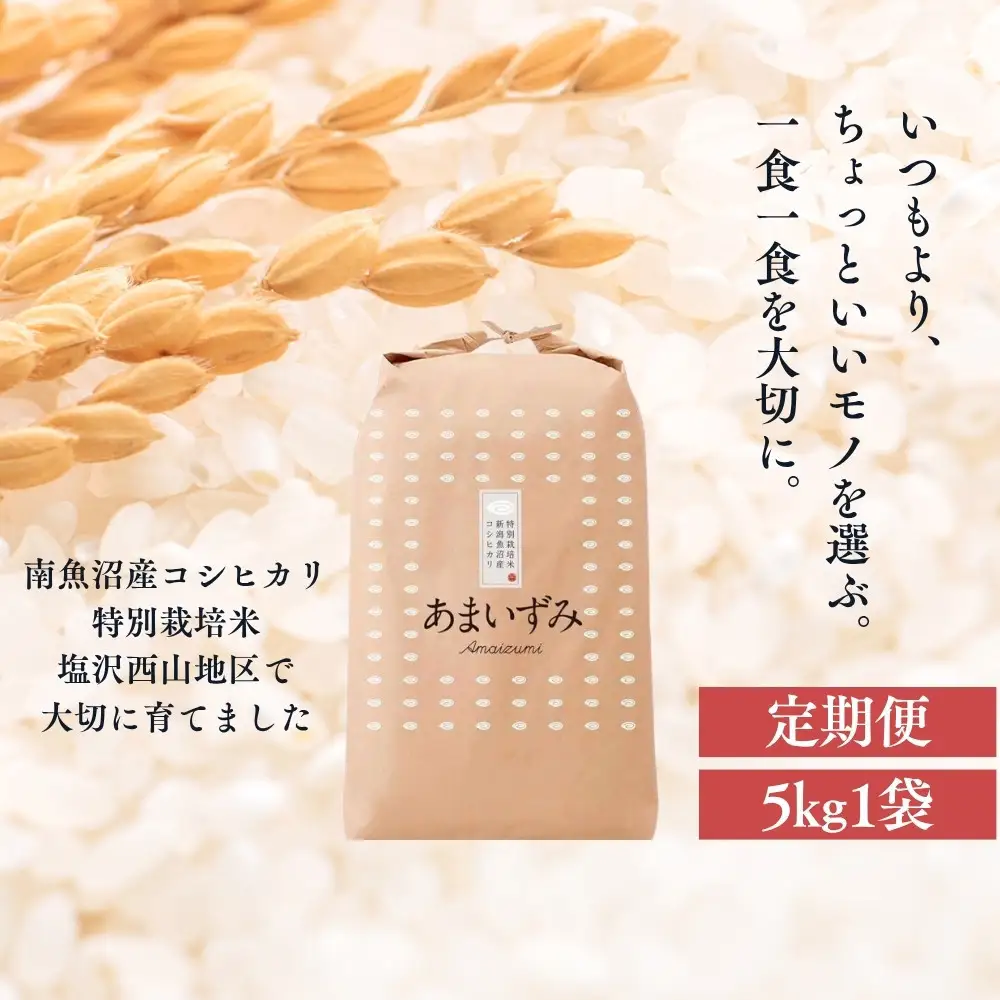【定期便　令和8年産　新米予約】【玄米】令和8年度産 あまいずみ 南魚沼産コシヒカリ 5kg×3ヶ月【定期便 銘柄米 ブランド米 玄米 こしひかり コシヒカリ 魚沼産 新潟米】【2026年10月上旬より1ヶ月以内に順次発送予定】