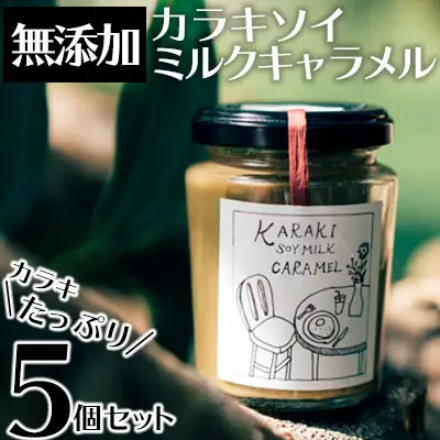 【5個セット】『カラキ』たっぷり手作り無添加カラキソイミルクキャラメル