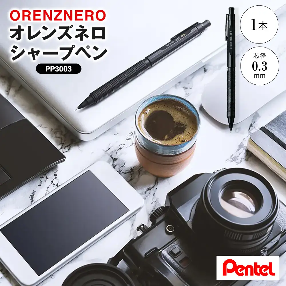 ぺんてる シャープペン オレンズネロ 0.3mm PP3003