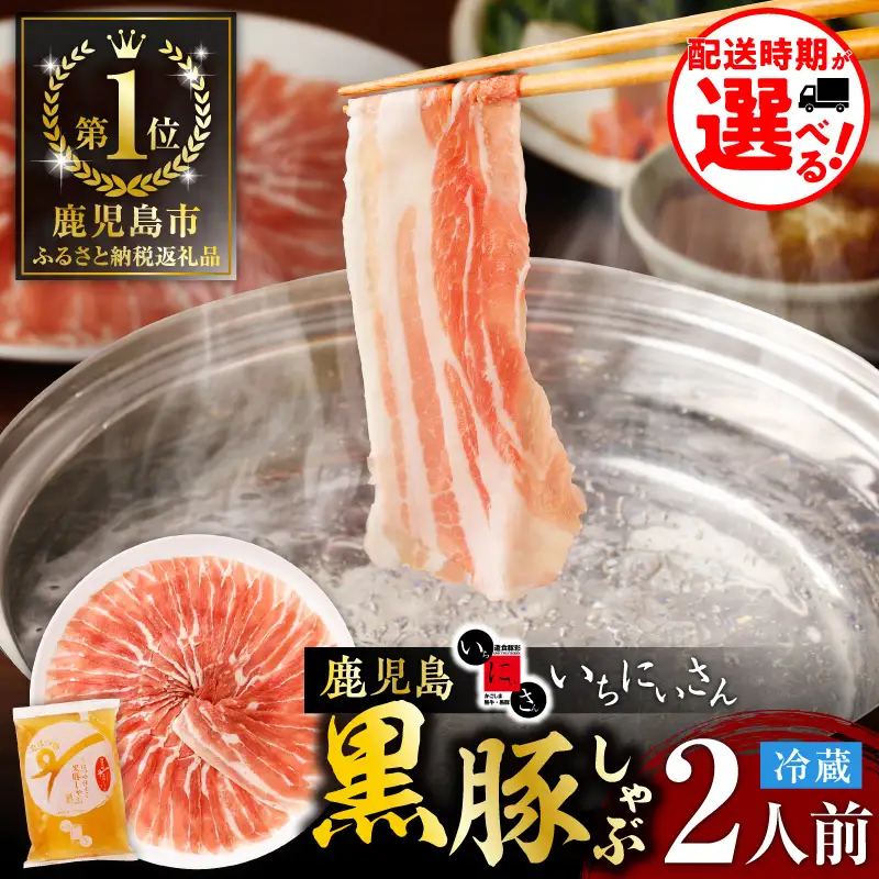 遊食豚彩 いちにぃさん そばつゆ仕立黒豚しゃぶ 2人前【 8月出荷 】 K007-002_08 肉 豚肉