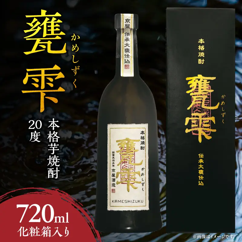 本格芋焼酎 甕雫 かめしずく 720ml瓶 計1本 化粧箱入り 20度 お酒 アルコール 飲料 飲み物 地酒 京屋酒造 国産 芋焼酎 いも焼酎 焼酎 晩酌 家飲み 家呑み 宅飲み おすすめ 贈り物 ギフト 贈答 プレゼント お祝 記念日 ご褒美 宮崎県 日南市 送料無料_BB148-24