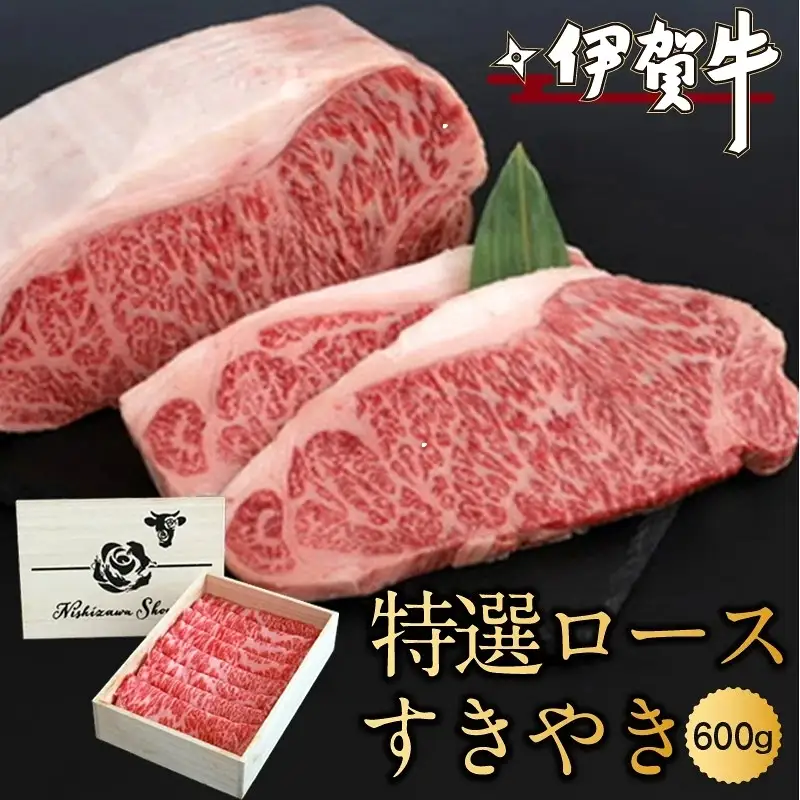ブランド牛 伊賀牛特選ロースすきやき　600ｇ【nzst0001】