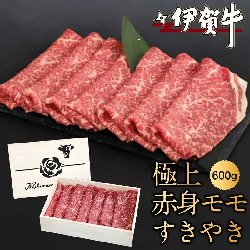 ブランド牛 伊賀牛極上赤身モモすきやき　600ｇ【nzst0002】