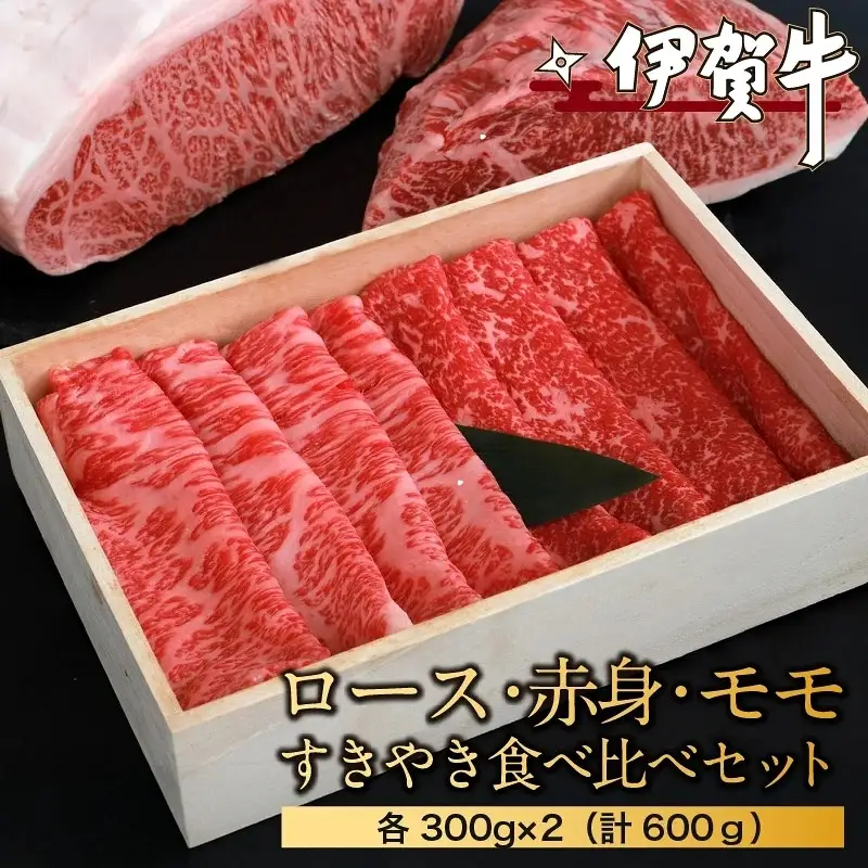 ブランド牛 伊賀牛ロース・赤身モモすきやき食べ比べセット　各300g×2（計600ｇ）【nzst0003】