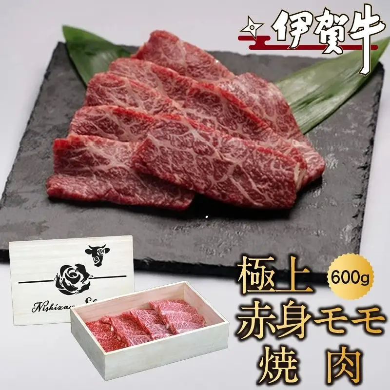 ブランド牛 伊賀牛赤身モモ焼肉　600ｇ【nzst0006】