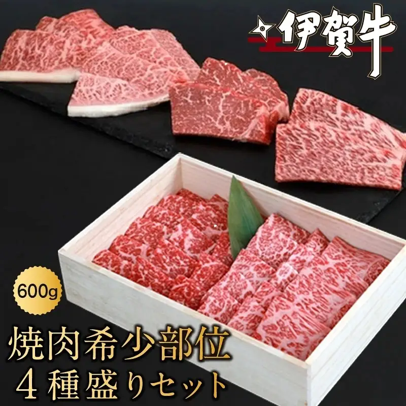 ブランド牛 伊賀牛焼肉希少部位４種盛りセット　600ｇ【nzst0008】